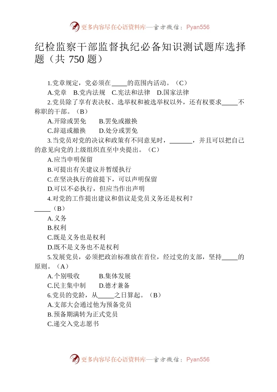 纪检监察干部监督执纪必备知识测试题库（三）.docx_第1页