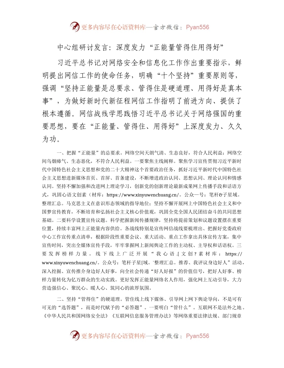 网络安全和信息化工作中心组研讨发言：深度发力“正能量 管得住 用得好”.docx_第1页