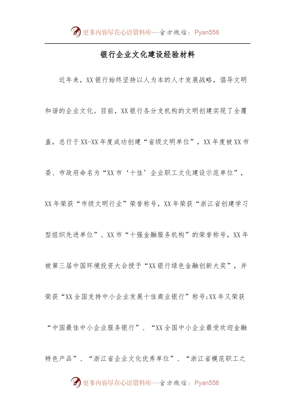银行企业文化建设经验材料.docx_第1页