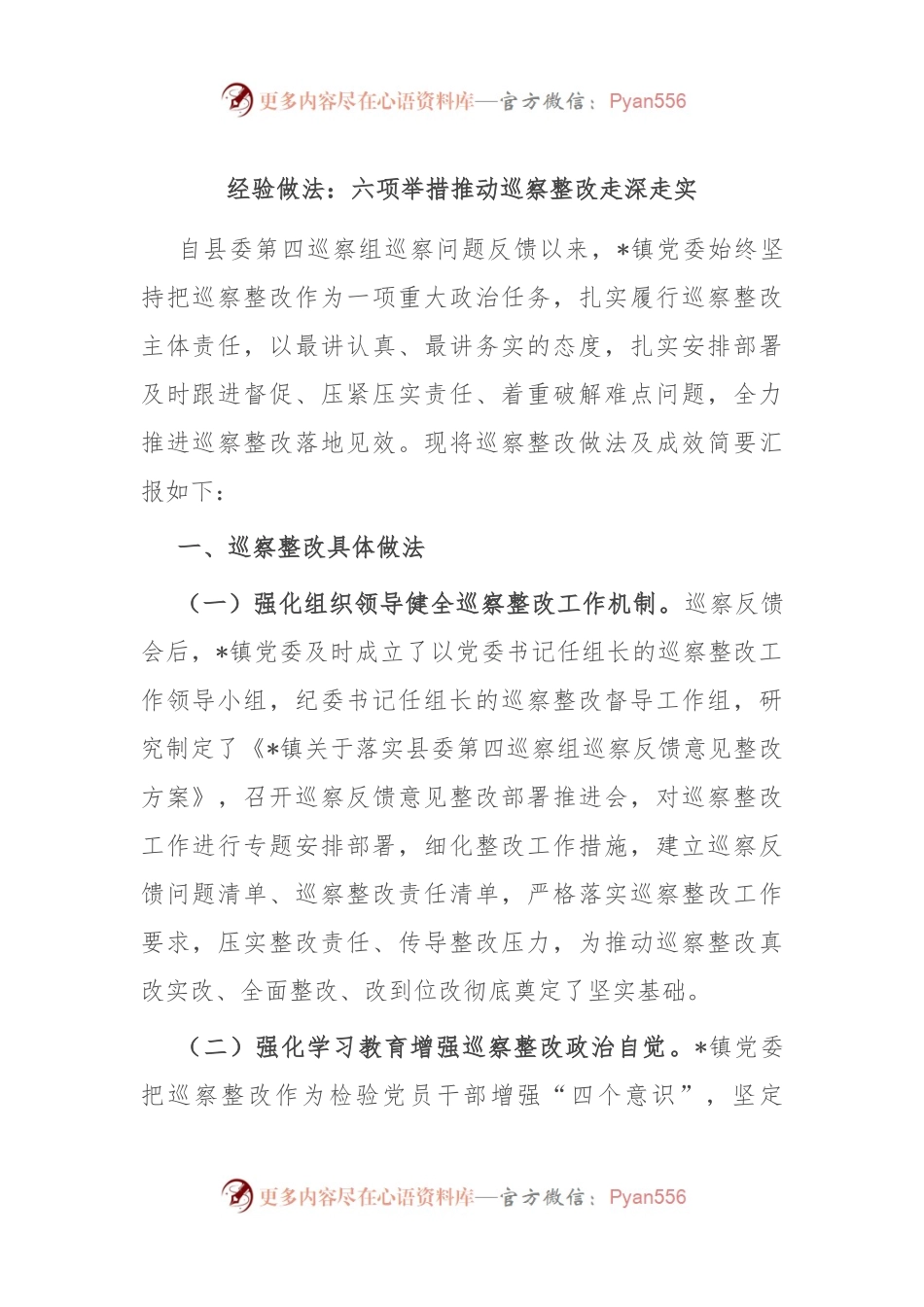 经验做法：六项举措推动巡察整改走深走实.docx_第1页
