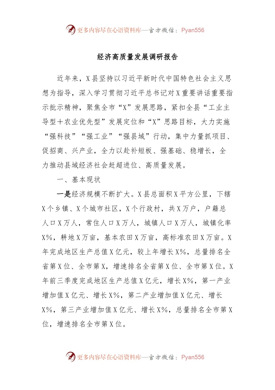 经济高质量发展调研报告.docx_第1页