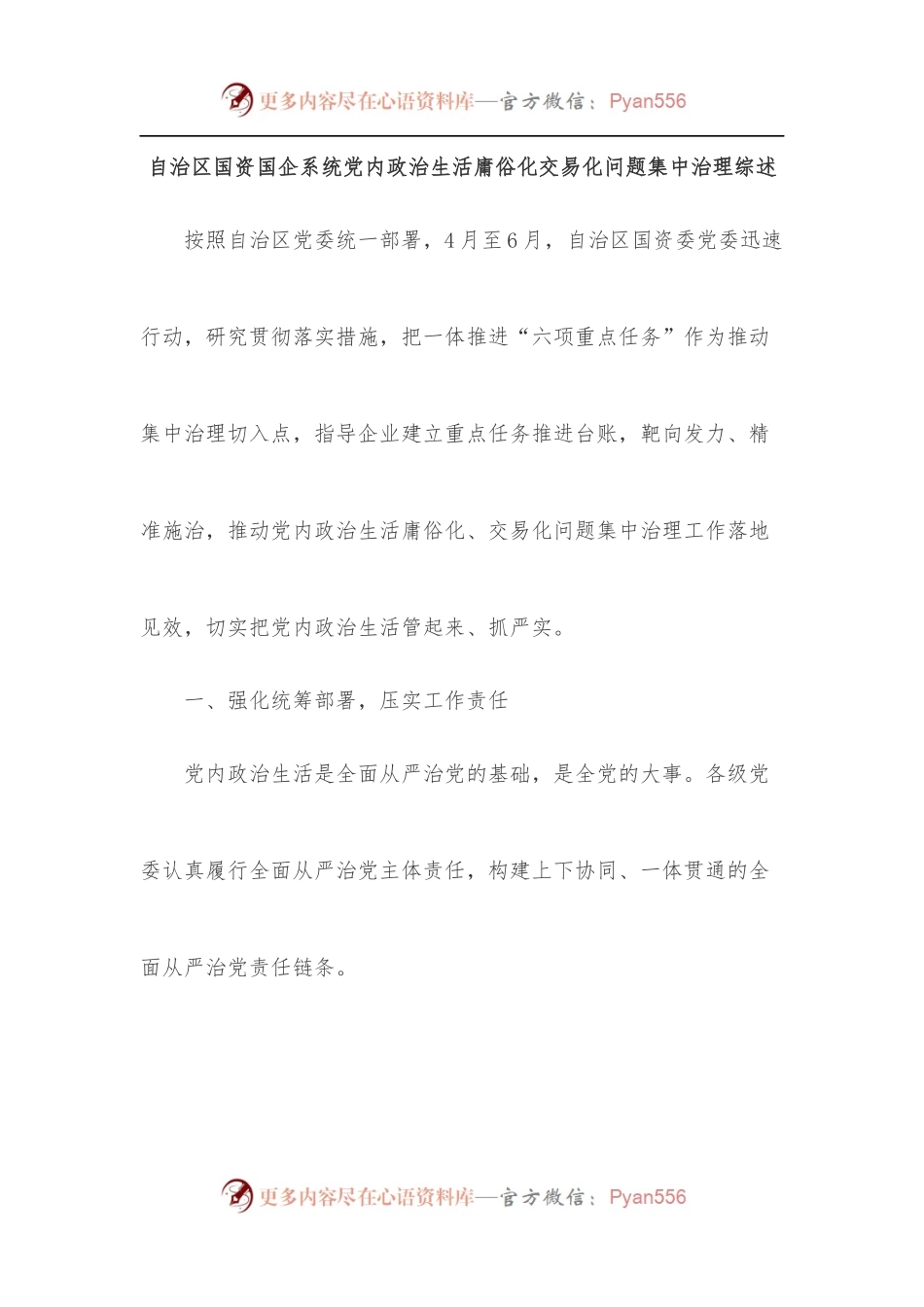 自治区国资国企系统党内政治生活庸俗化交易化问题集中治理综述.docx_第1页