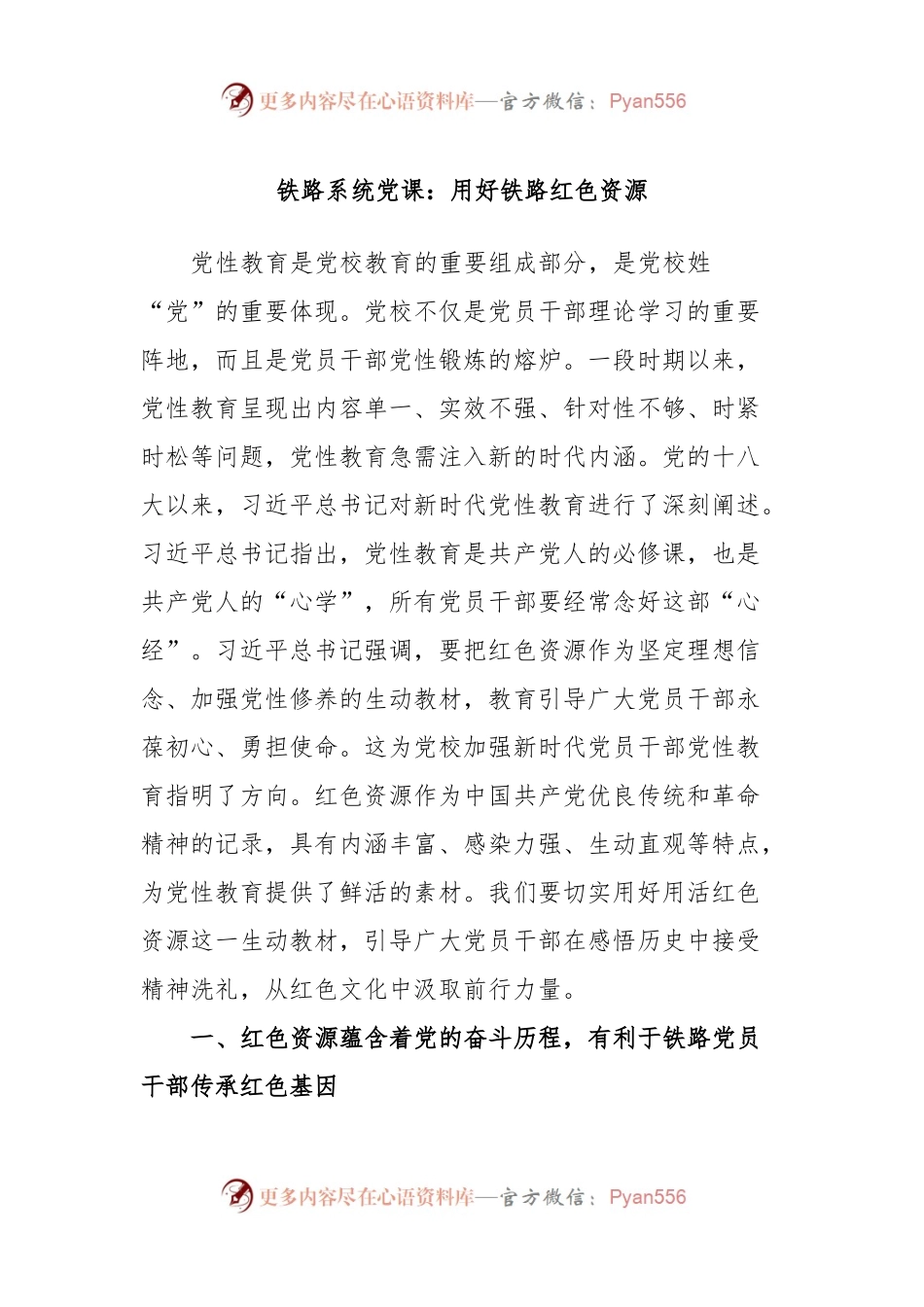 铁路系统党课：用好铁路红色资源.docx_第1页