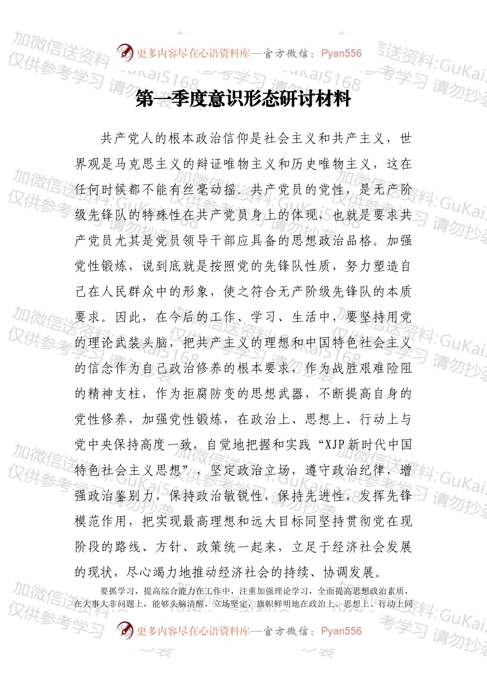 第一季度意识形态研讨材料.docx_第1页