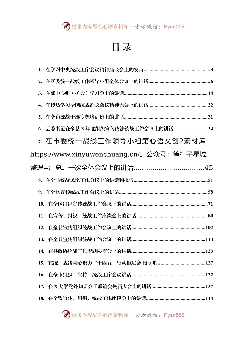 统战工作讲话合集22篇..docx_第1页