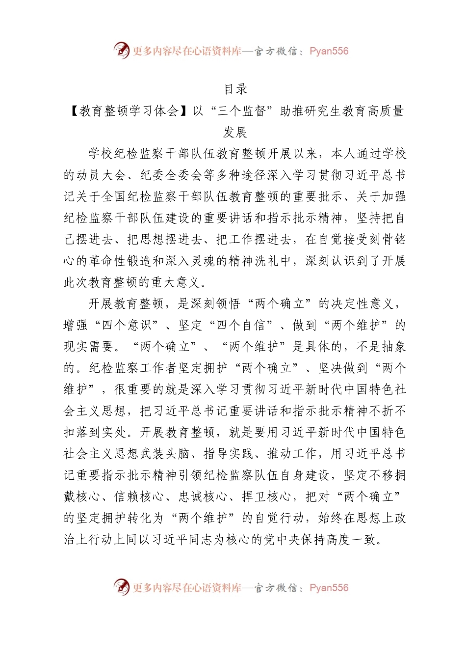 纪检监察干部队伍教育整顿心得体会3篇（学校）.docx_第1页