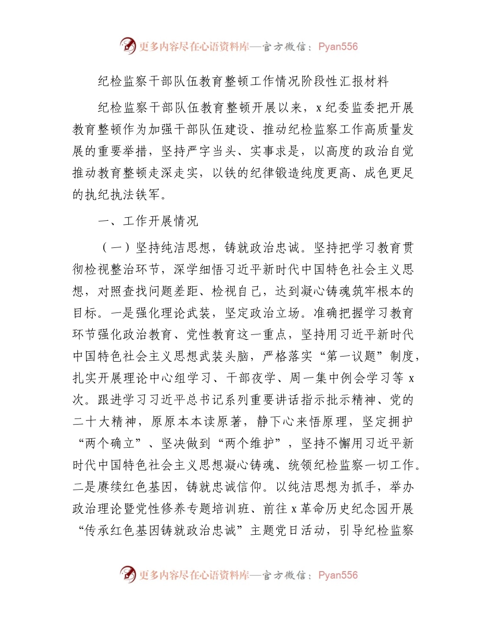 纪检监察干部队伍教育整顿工作情况阶段性总结汇报3200字（纪委监委）.docx_第1页
