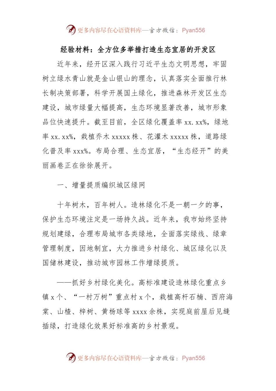 经验材料：全方位多举措打造生态宜居的开发区.docx_第1页