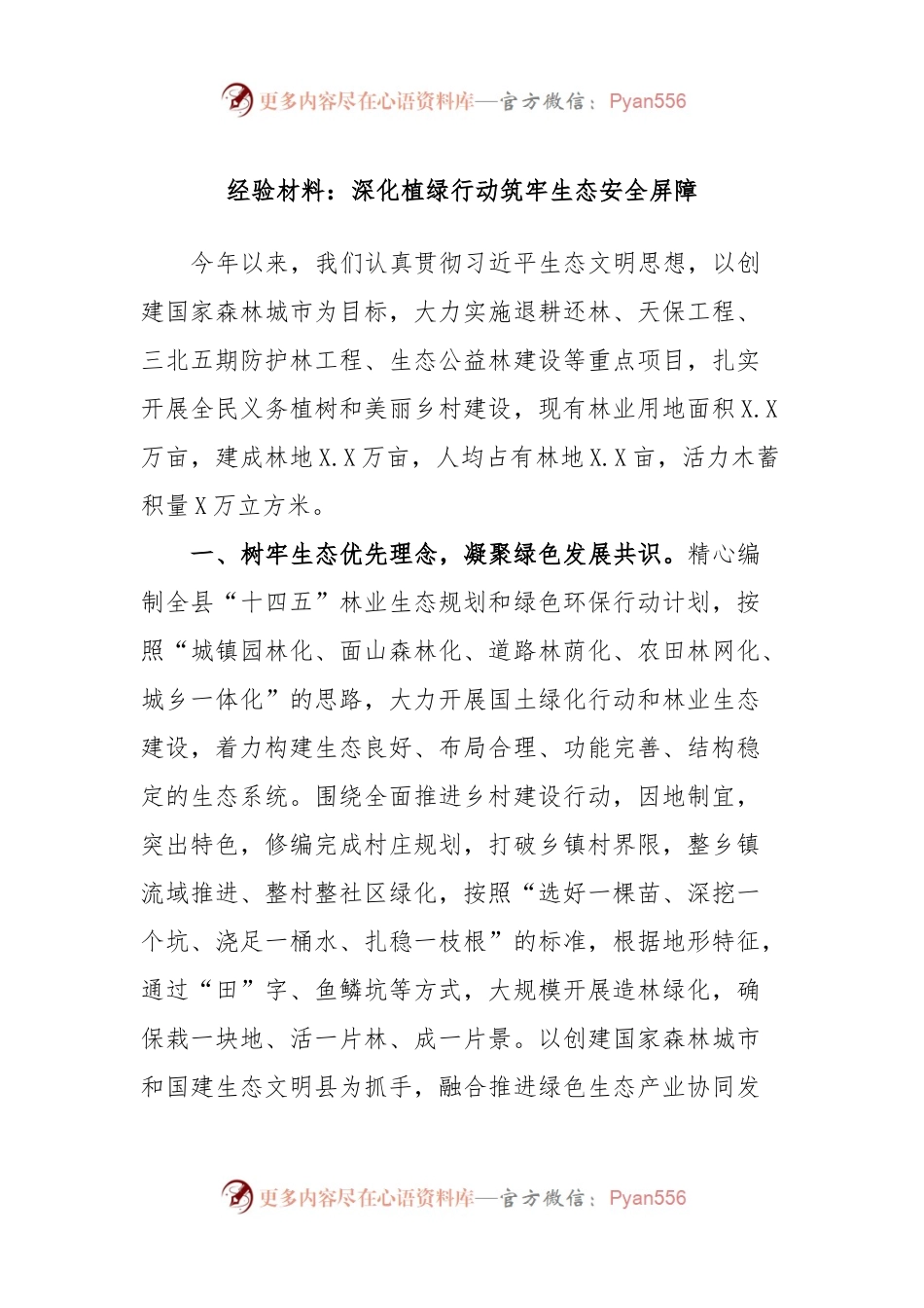 经验材料：深化植绿行动筑牢生态安全屏障.docx_第1页