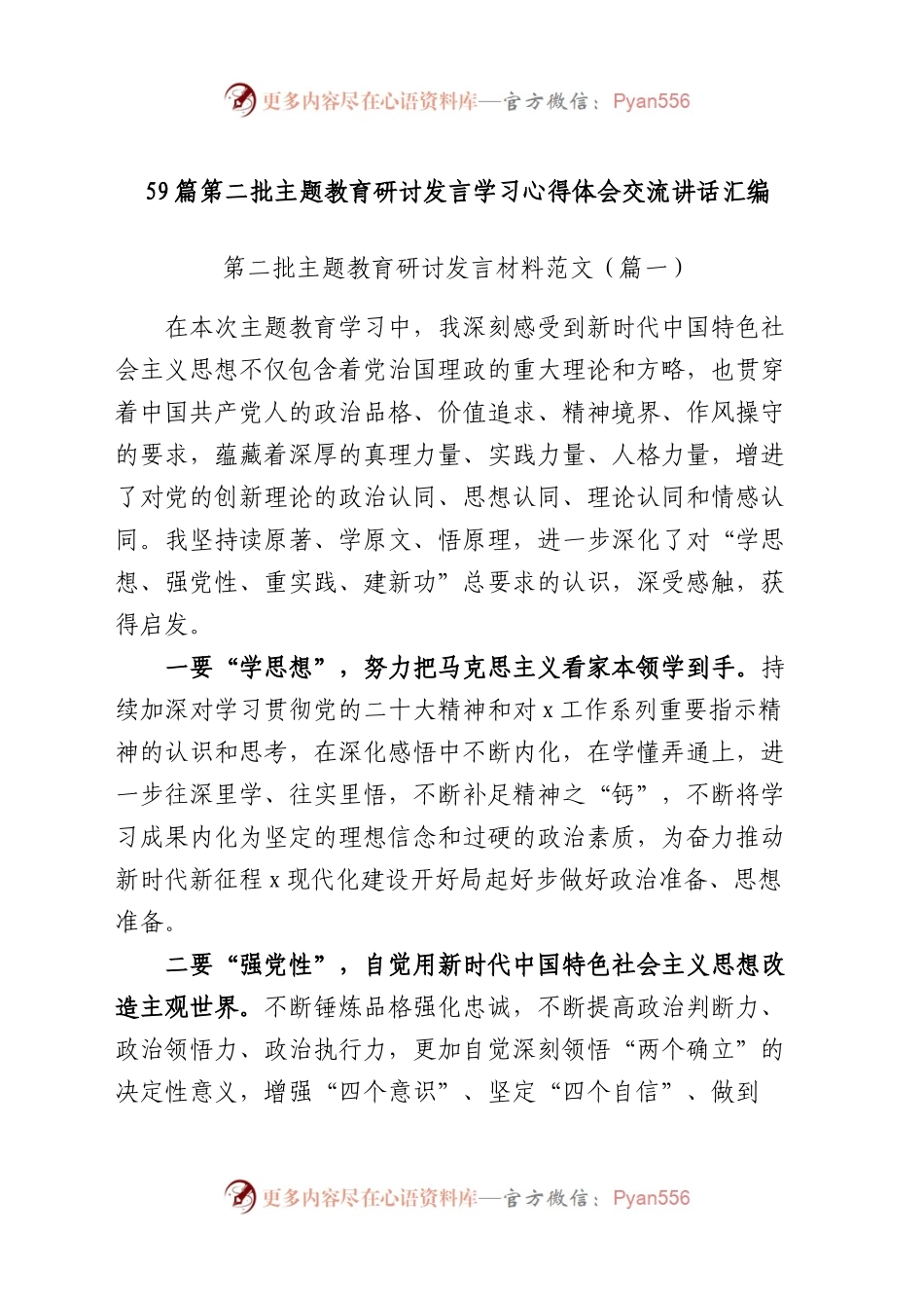 第二批主题教育研讨发言材料个人心得体会学习交流活动精选合集汇编（59篇）.docx.docx_第1页