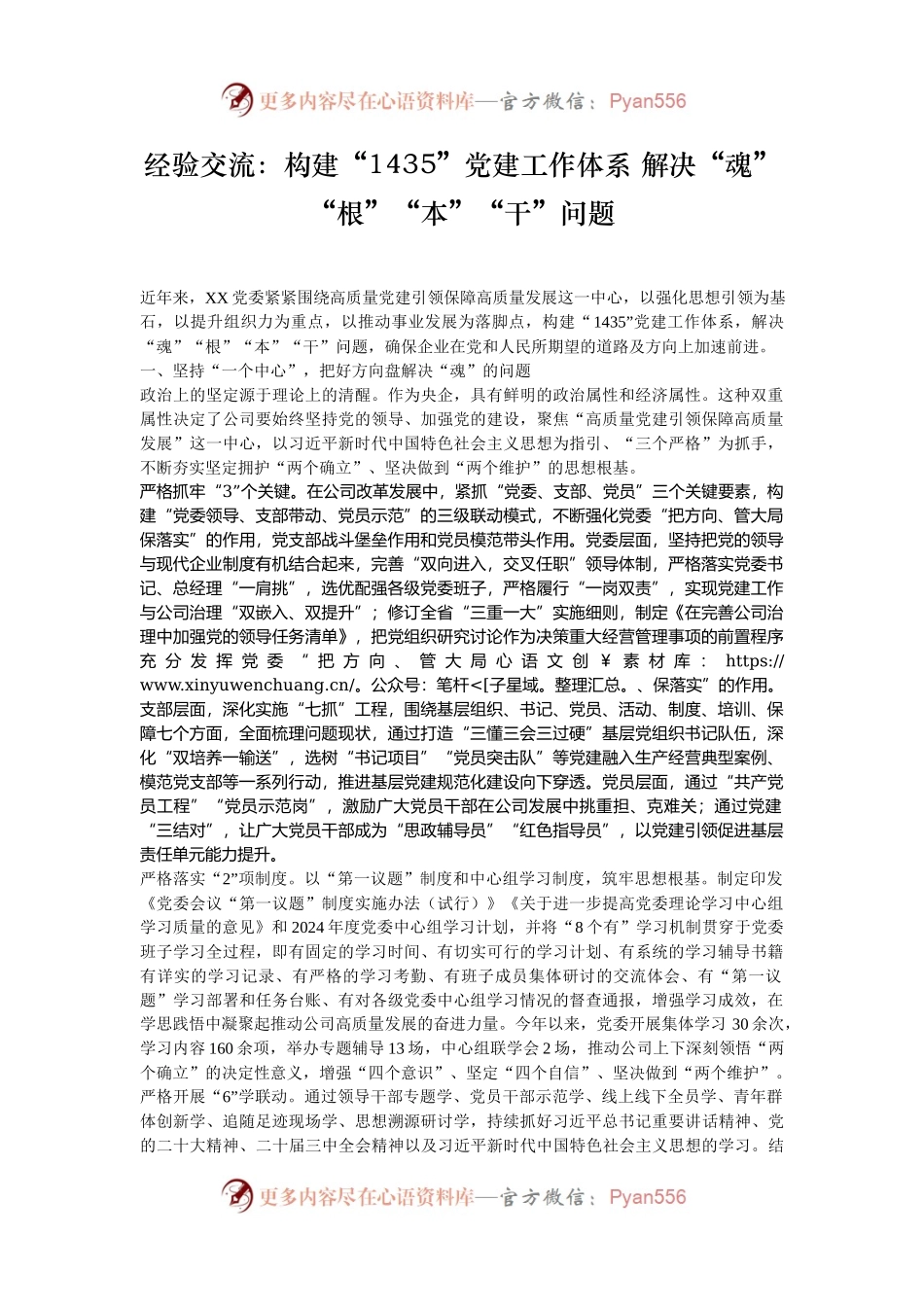 经验交流：构建“1435”党建工作体系 解决“魂”“根”“本”“干”问题.docx_第1页