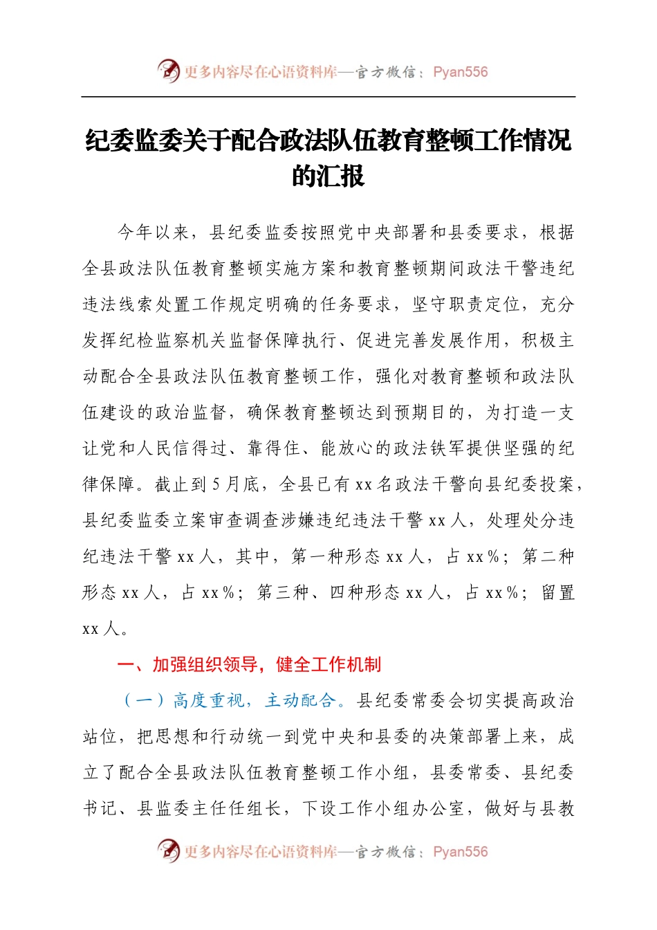 纪委监委关于配合政法队伍教育整顿工作情况的汇报.docx_第1页