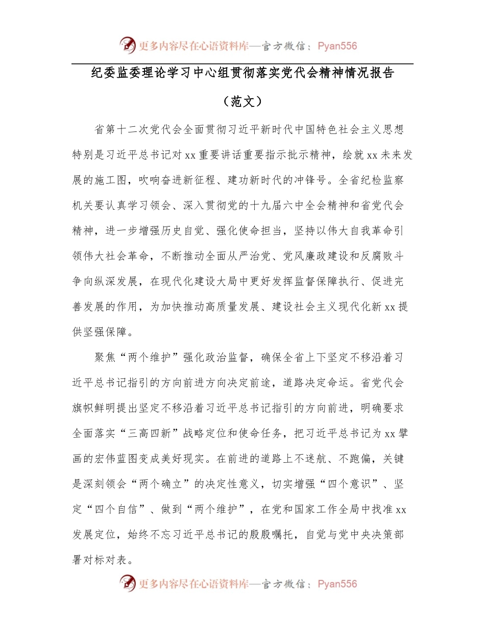 纪委监委理论学习中心组贯彻落实党代会精神情况报告[范文].docx_第1页