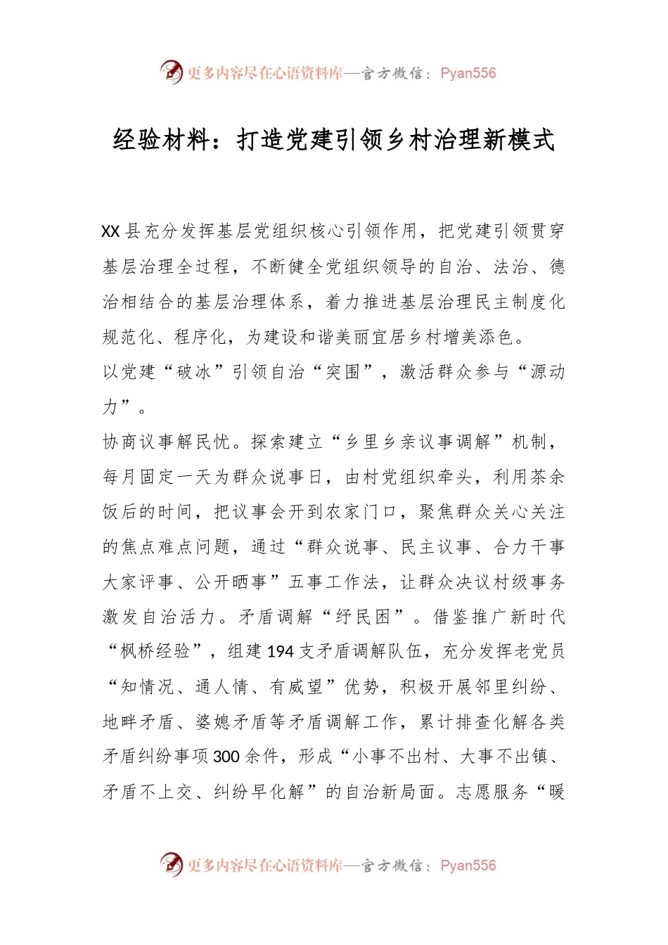 经验材料：打造党建引领乡村治理新模式.docx_第1页