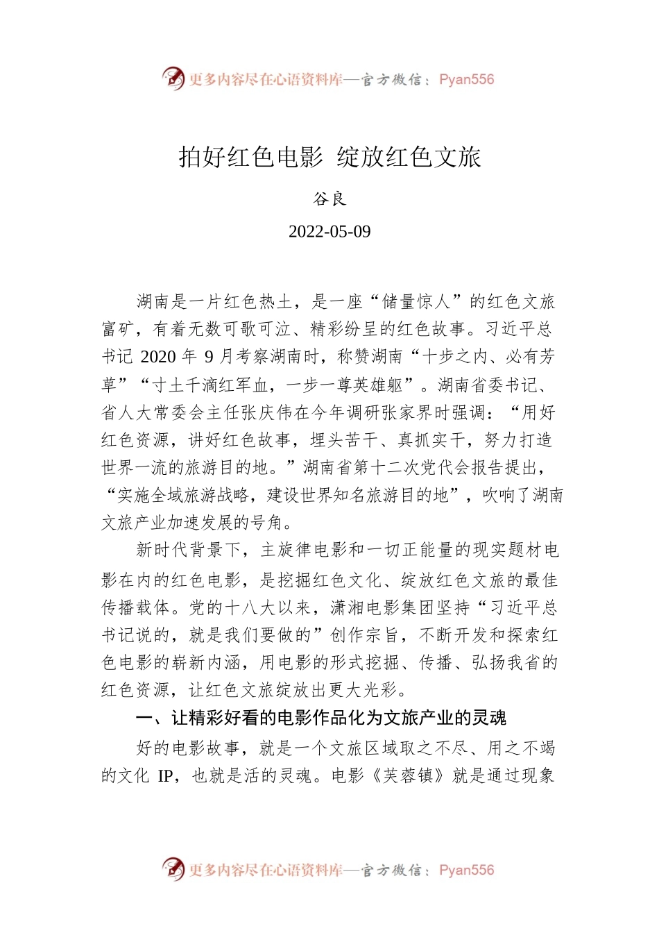 谷良：拍好红色电影 绽放红色文旅（20220509）.docx_第1页