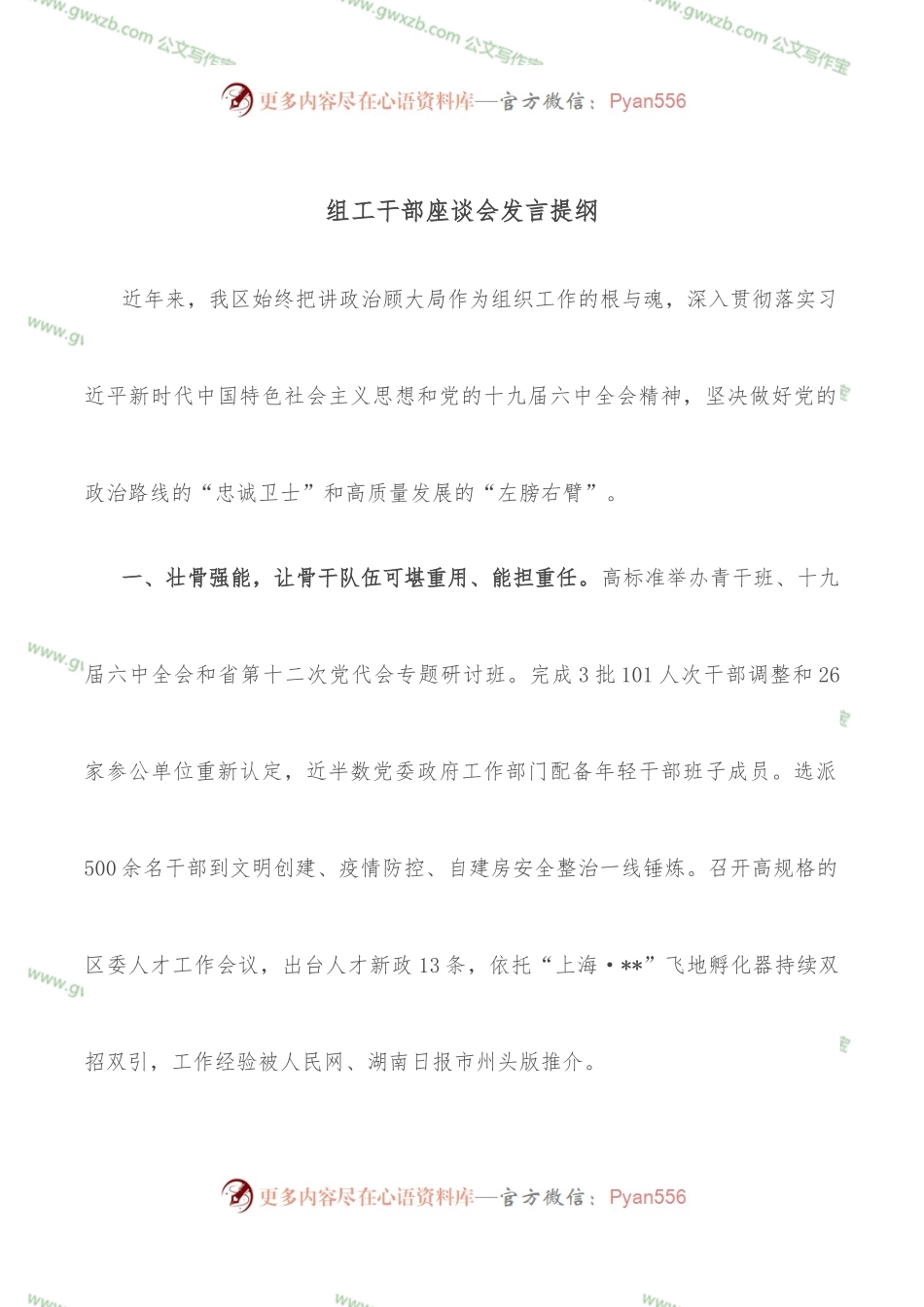组工干部座谈会发言提纲.docx_第1页