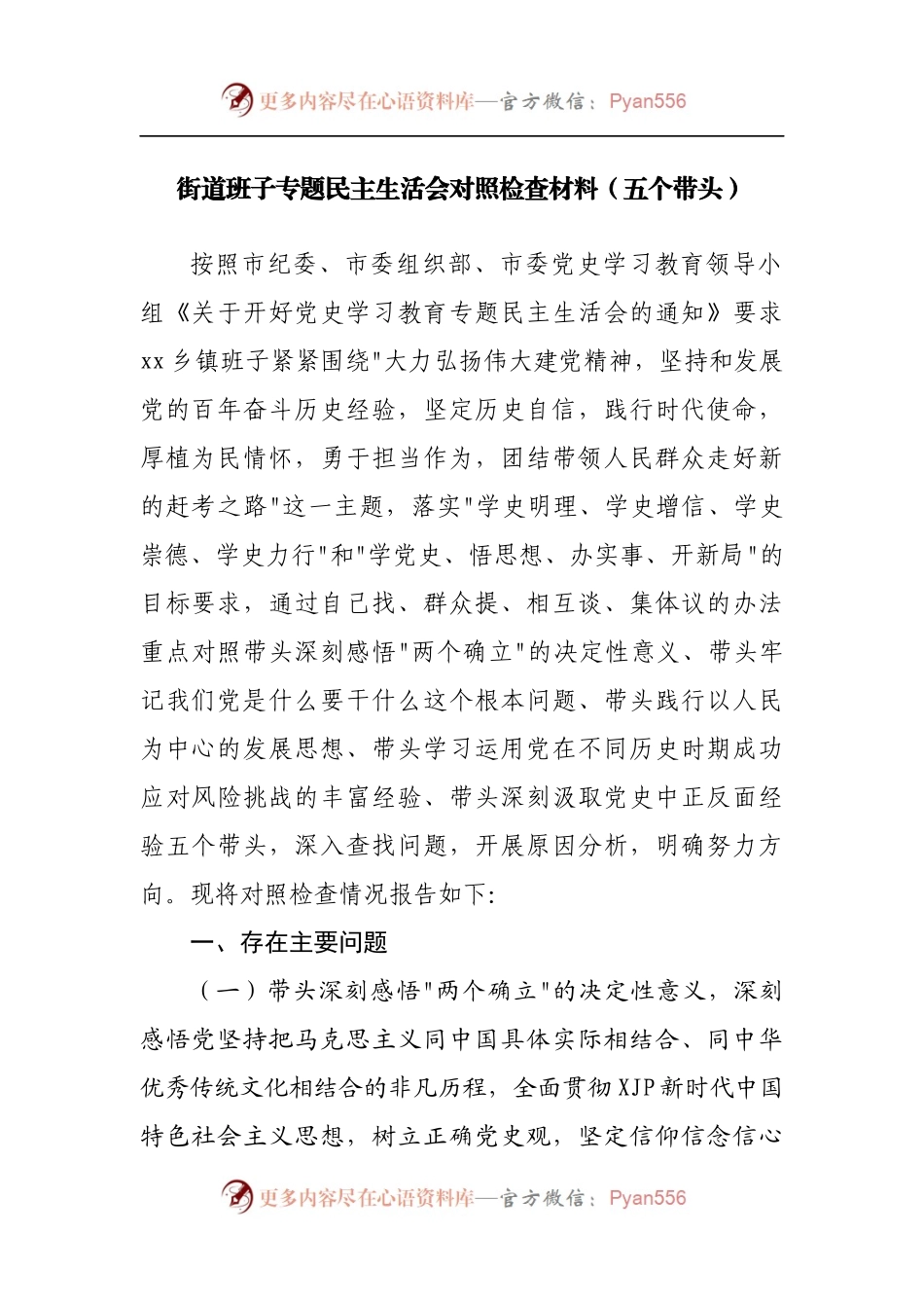 街道班子专题民主生活会对照检查材料[五个带头].docx_第1页