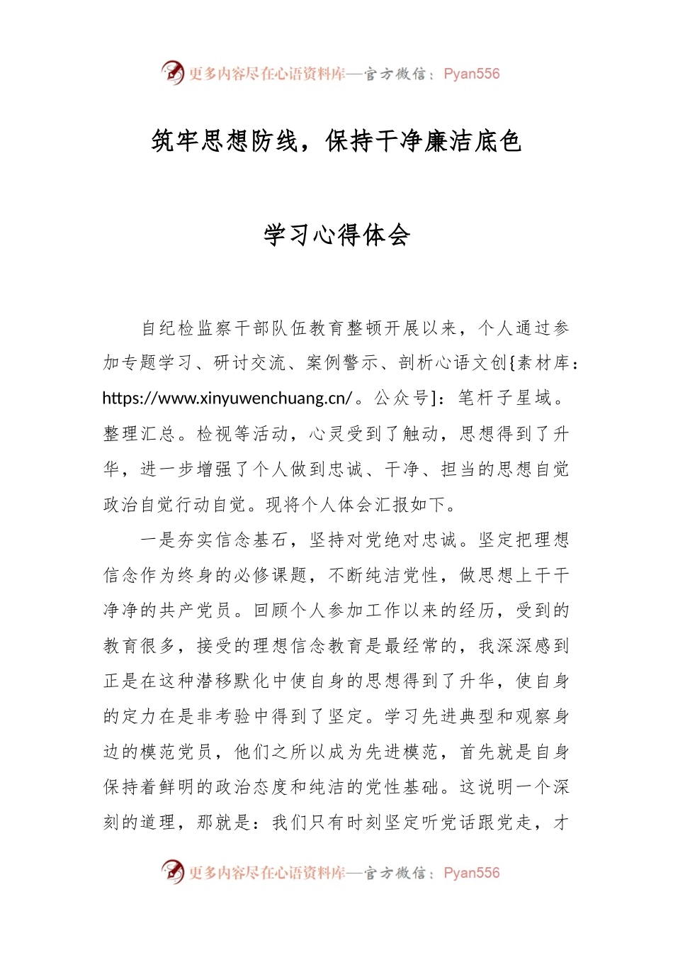 筑牢思想防线，保持干净廉洁底色学习心得体会.docx_第1页