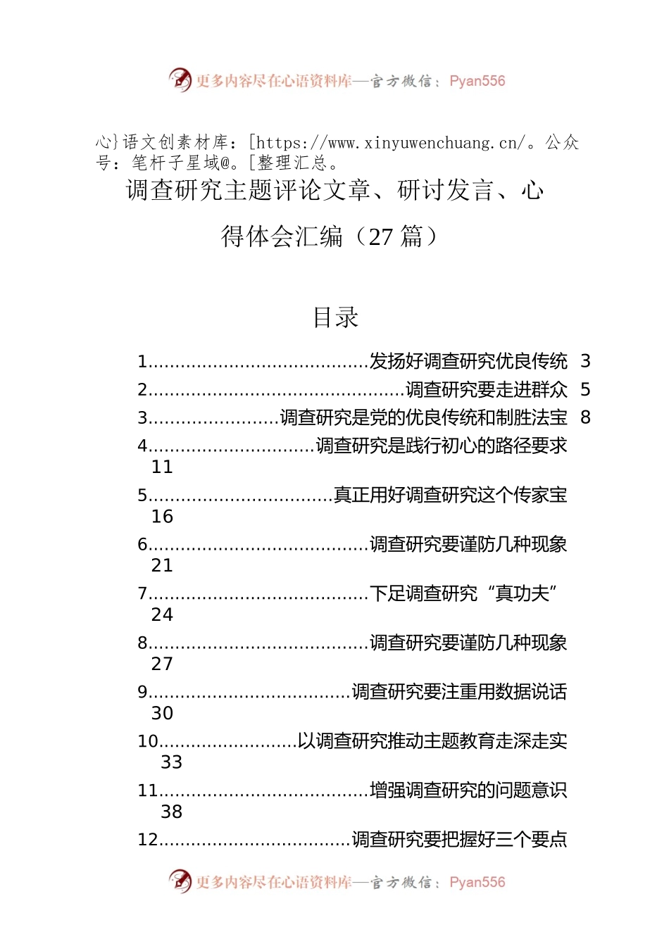 调查研究主题评论文章、研讨发言、心得体会汇编（27篇）.docx_第1页