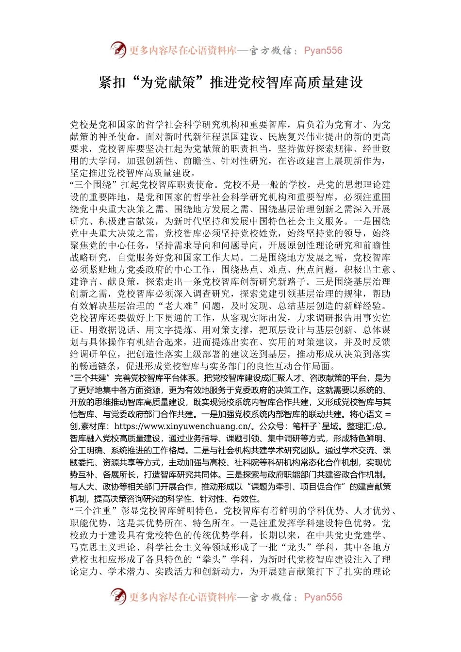 紧扣“为党献策”推进党校智库高质量建设.docx_第1页