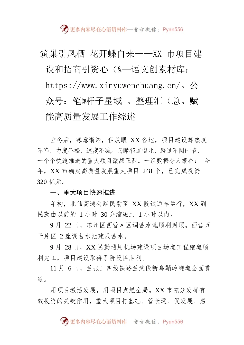 筑巢引凤栖 花开蝶自来——XX市项目建设和招商引资赋能高质量发展工作综述（20221212）.docx_第1页