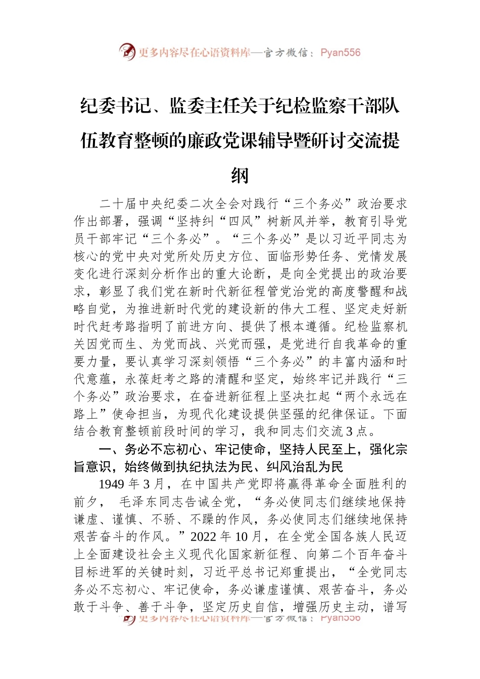 纪委书记、监委主任关于纪检监察干部队伍教育整顿的廉政党课辅导暨研讨交流提纲.docx_第1页