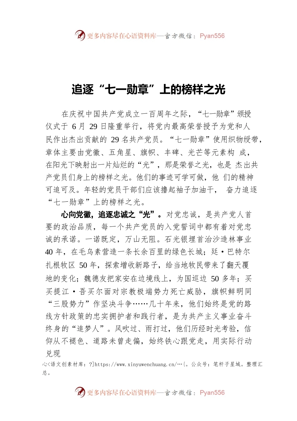 追逐“七一勋章”上的榜样之光.docx_第1页