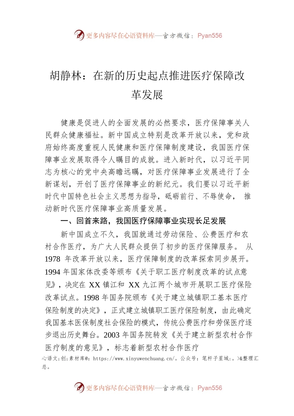 胡静林：在新的历史起点推进医疗保障改革发展.docx_第1页