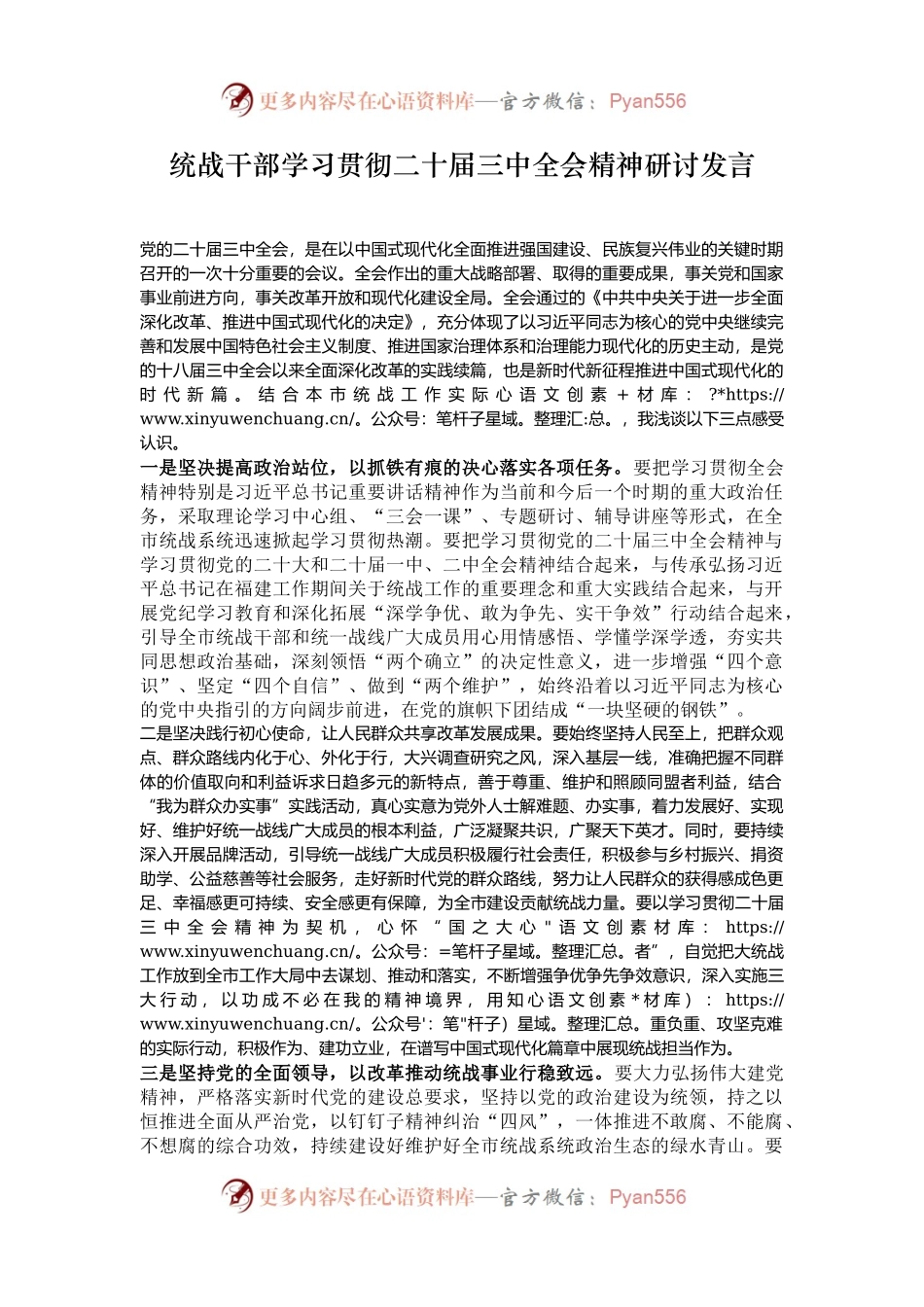 统战干部学习贯彻二十届三中全会精神研讨发言.docx_第1页