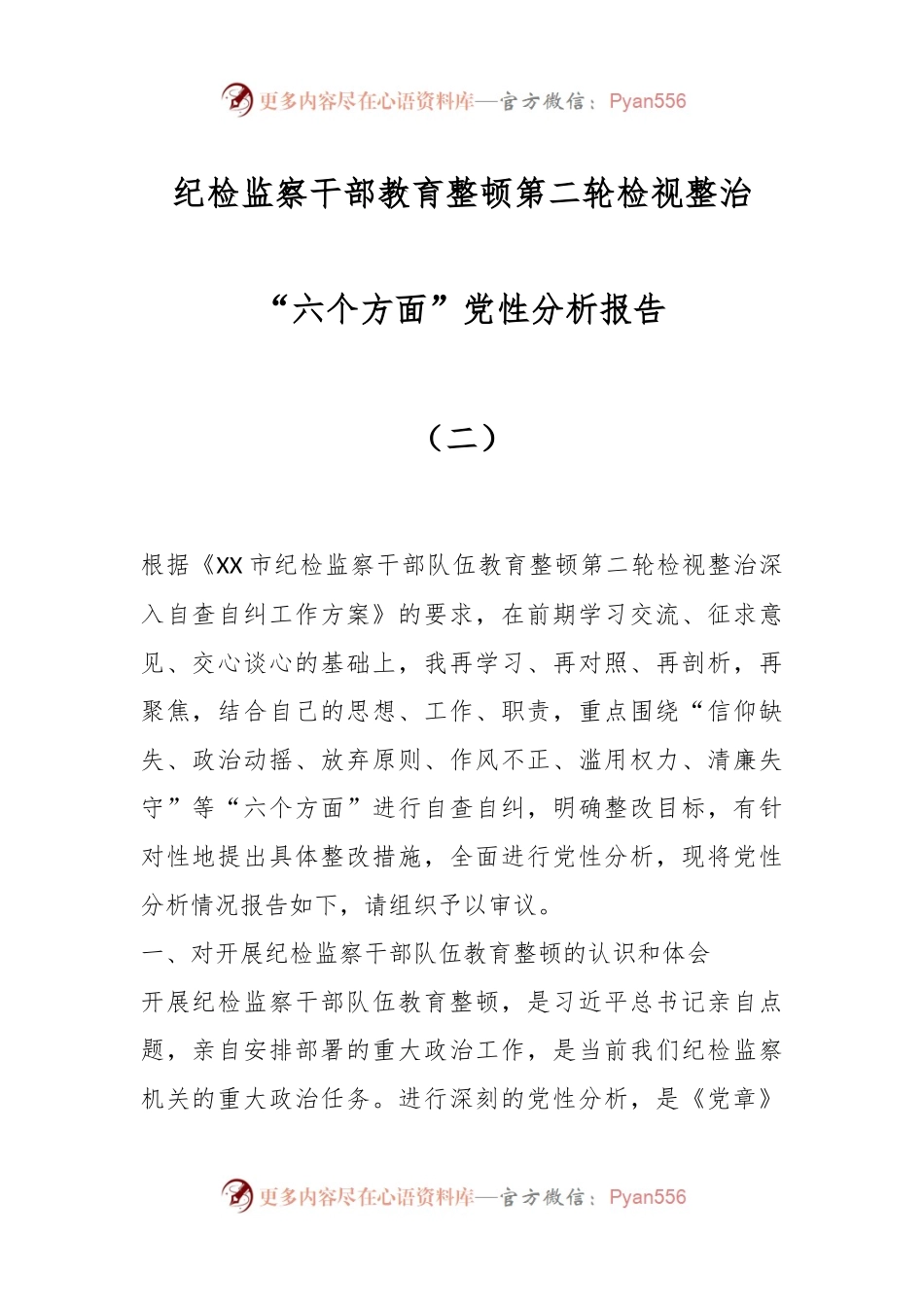 纪检监察干部教育整顿第二轮检视整治“六个方面”党性分析报告（二）.docx_第1页