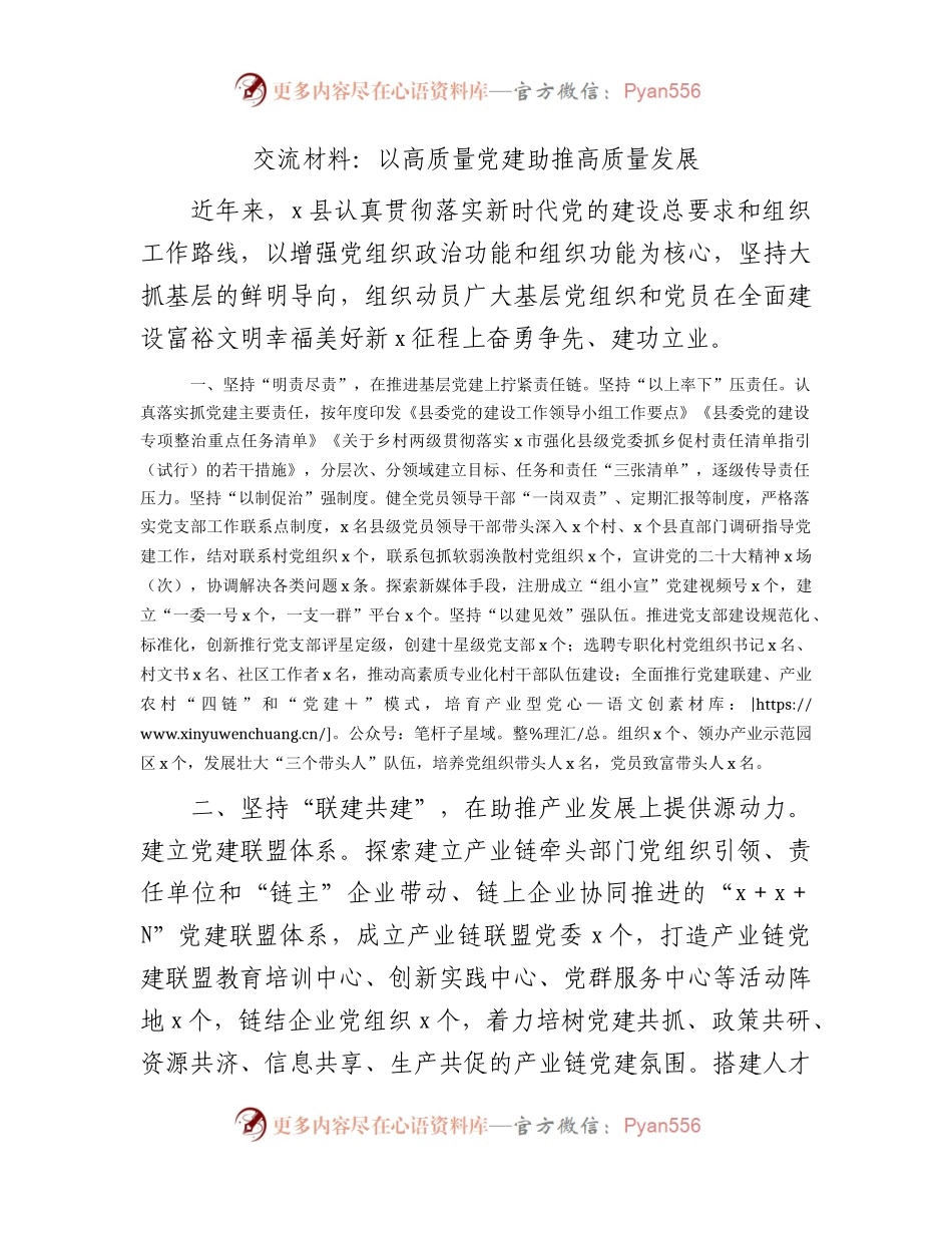 经验交流发言：以高质量党建助推高质量发展.docx_第1页
