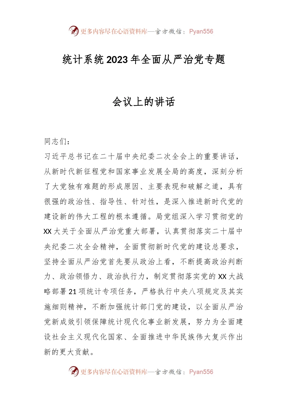 统计系统2023年全面从严治党专题会议上的讲话.docx_第1页