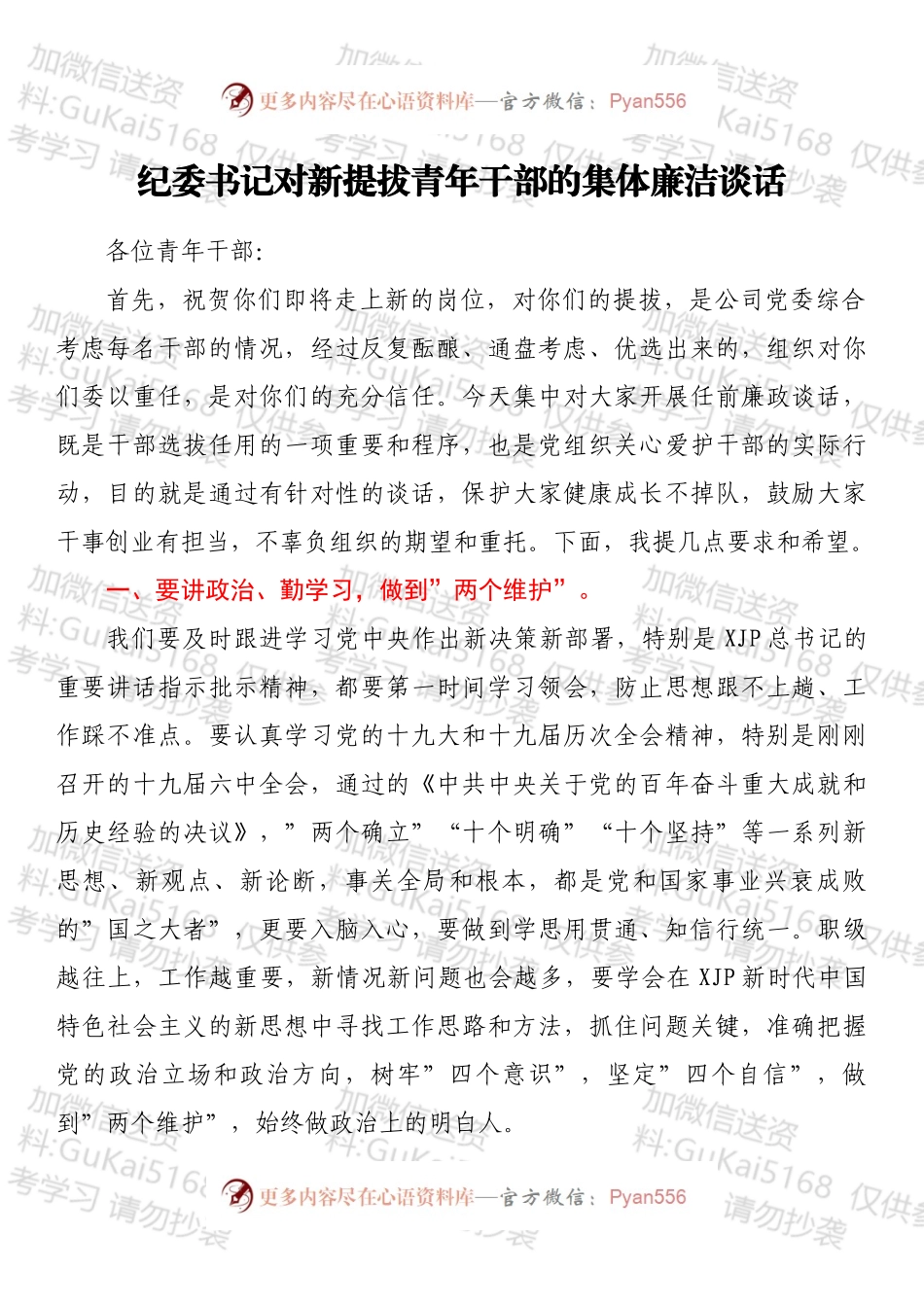 纪委书记对新提拔青年干部的集体廉洁谈话.docx_第1页
