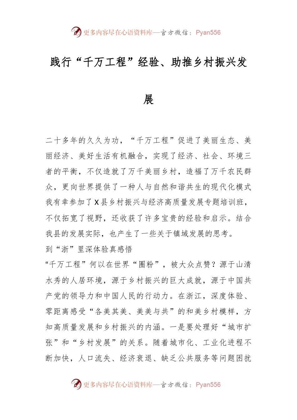 践行“千万工程”经验、助推乡村振兴发展.docx_第1页