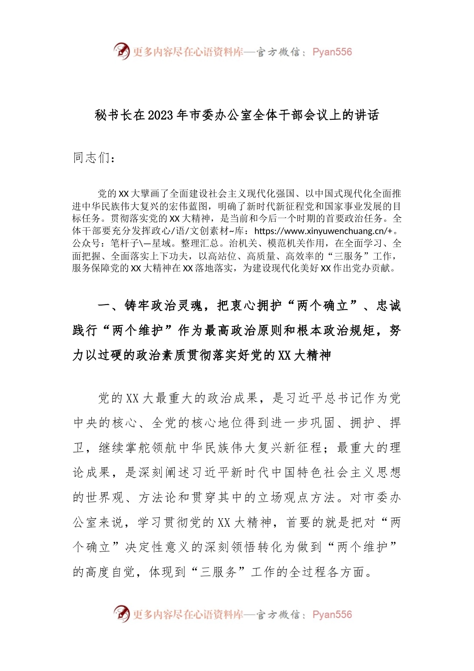 秘书长在2023年市委办公室全体干部会议上的讲话.docx_第1页