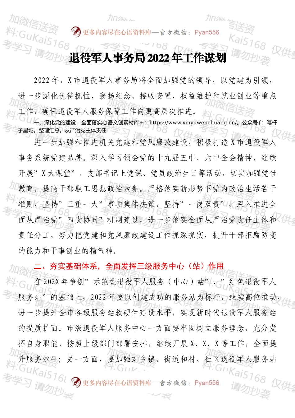退役军人事务局2022年工作谋划.docx_第1页