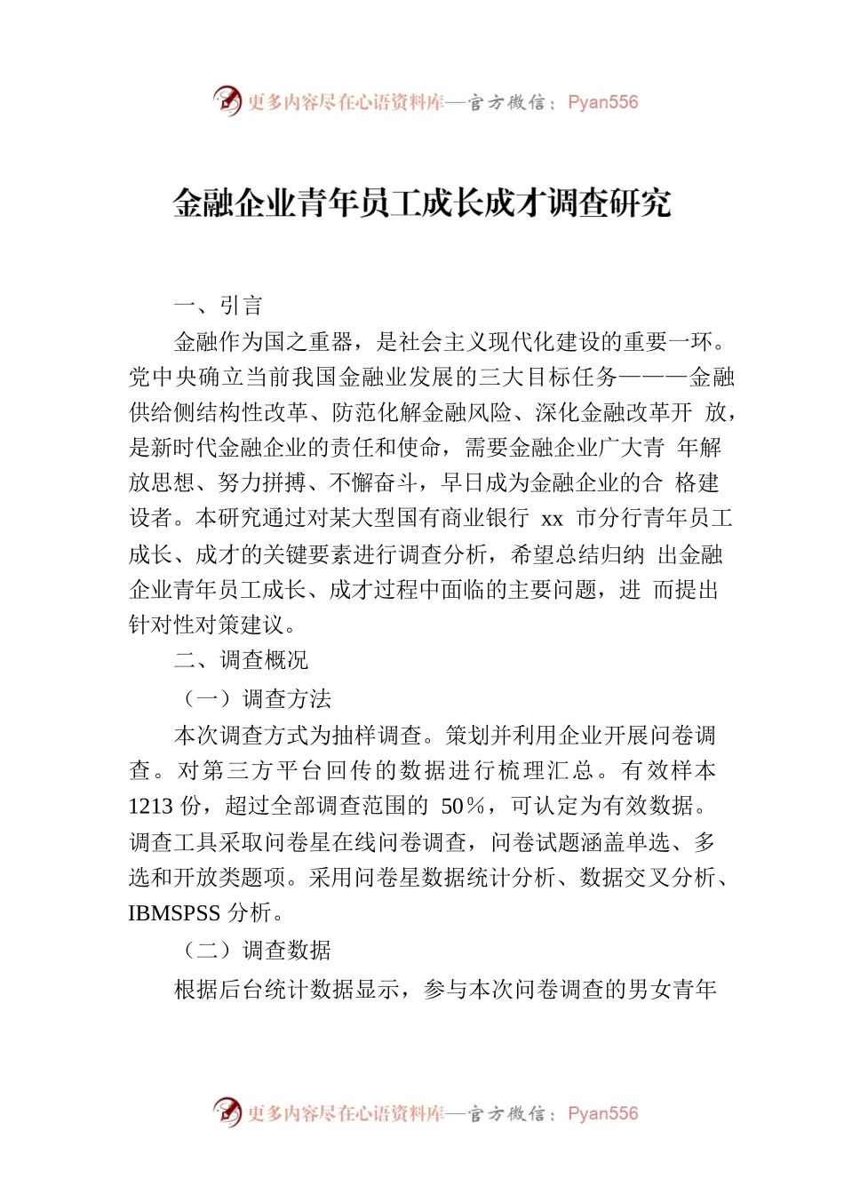 金融企业青年员工成长成才调查研究.docx_第1页