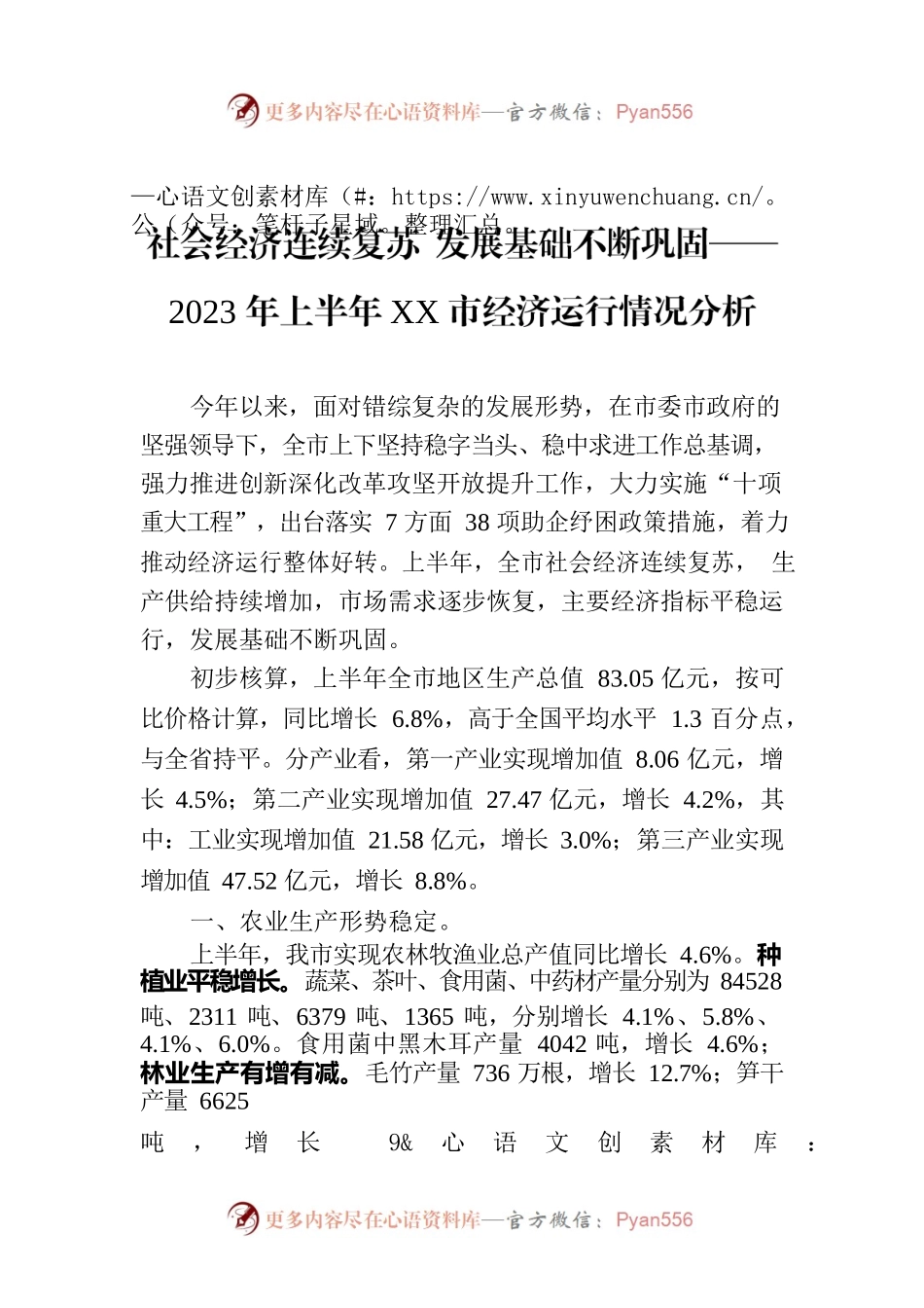 社会经济连续复苏 发展基础不断巩固——2023年上半年XX市经济运行情况分析（20230724）.docx_第1页