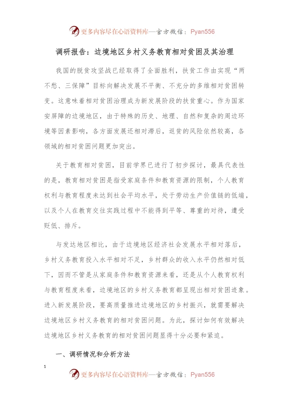 调研报告：边境地区乡村义务教育相对贫困及其治理.docx_第1页