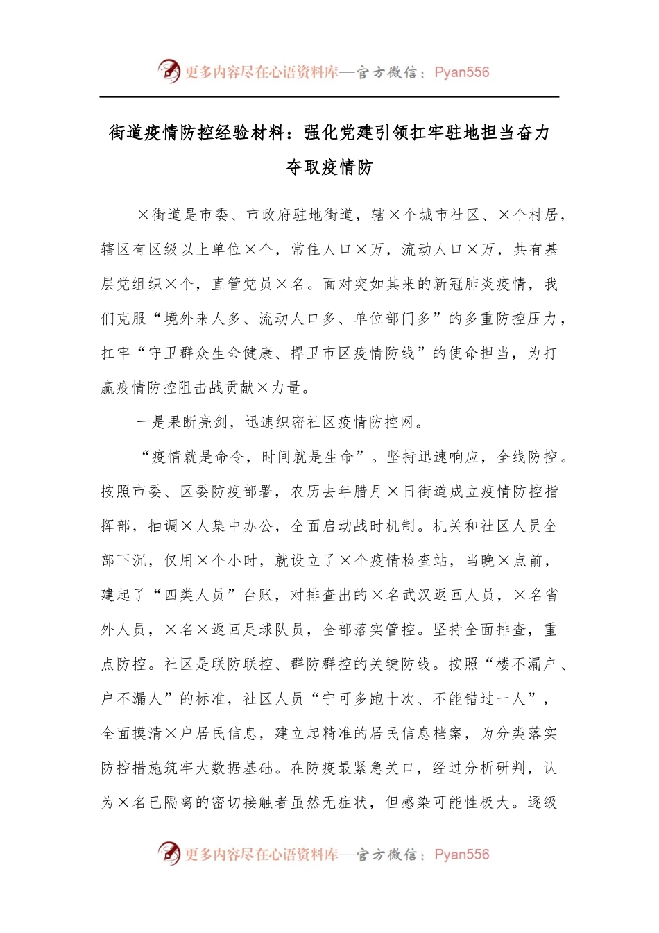 街道疫情防控经验材料：强化党建引领扛牢驻地担当奋力夺取疫情防[2].docx_第1页