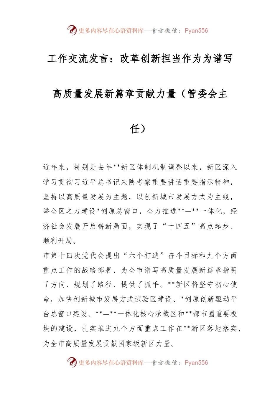 管委会主任工作交流发言：改革创新担当作为为谱写高质量发展新篇章贡献力量.docx_第1页
