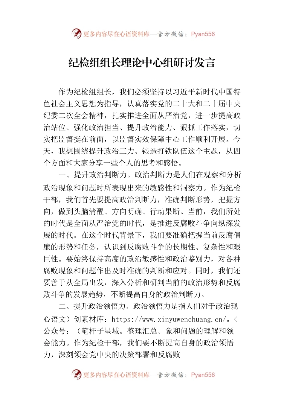 纪检组组长理论中心组研讨发言.docx_第1页