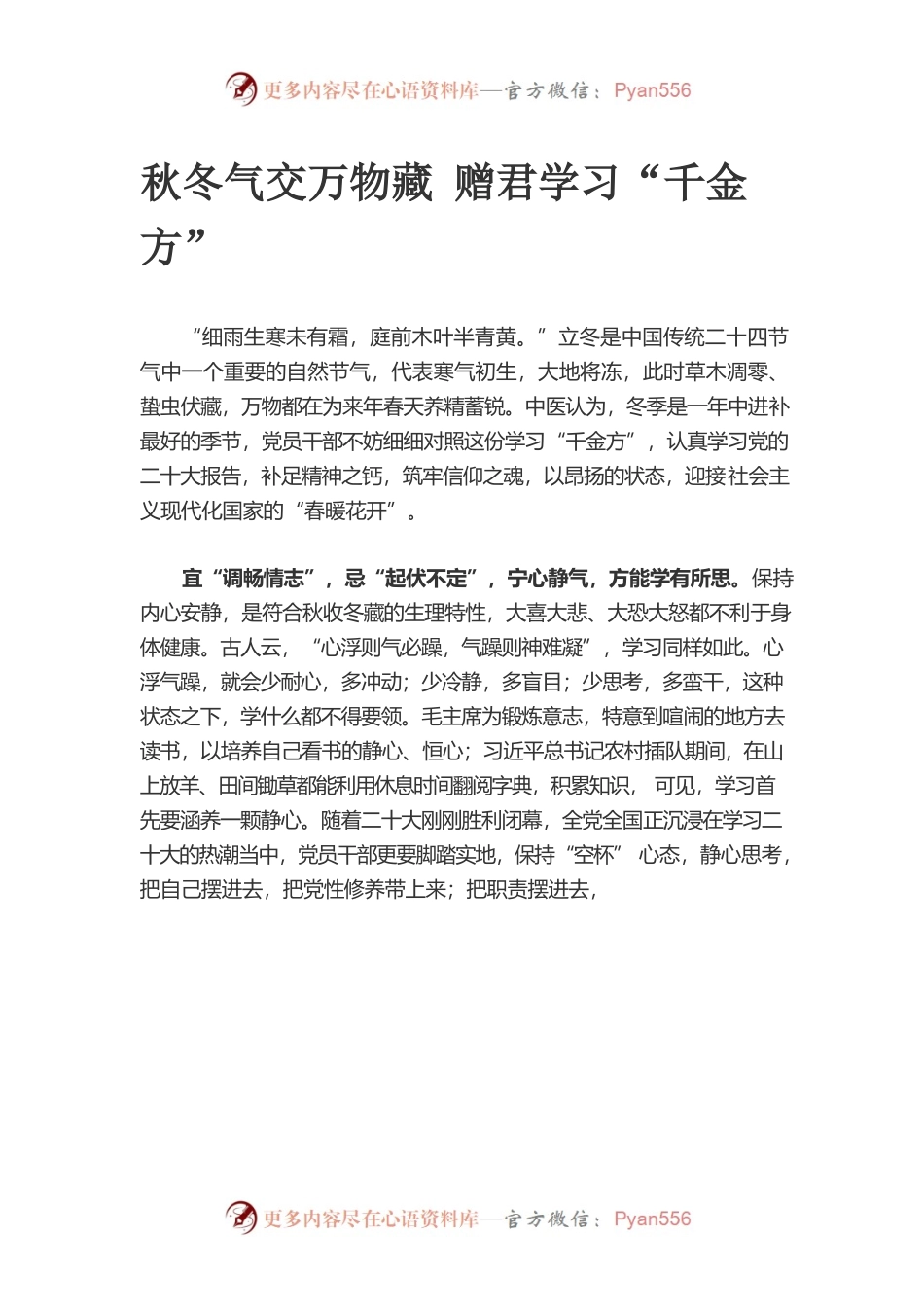 秋冬气交万物藏 赠君学习“千金方”.docx_第1页