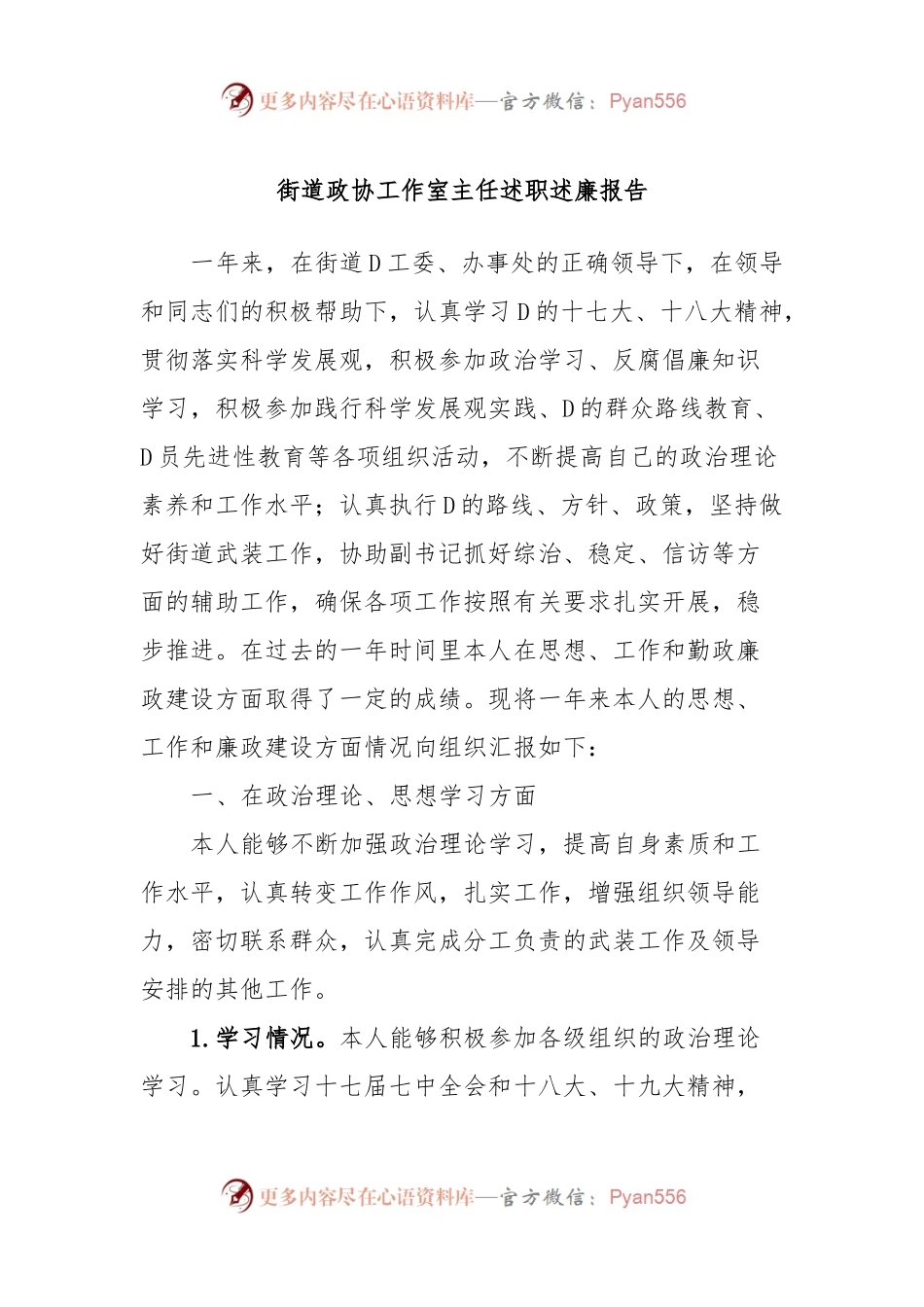 街道政协工作室主任述职述廉报告.docx_第1页