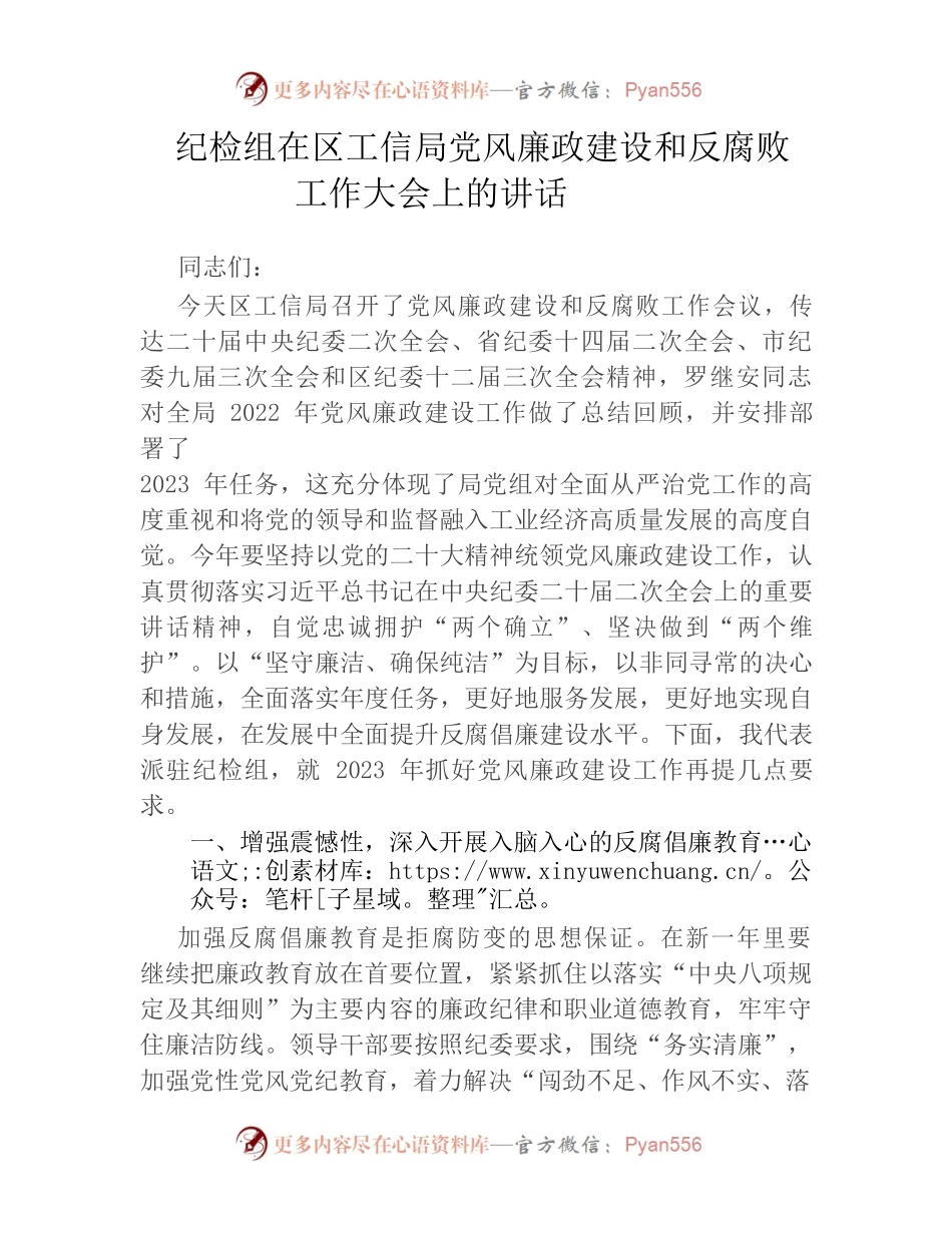 纪检组在区工信局党风廉政建设和反腐败工作大会上的讲话.docx_第1页