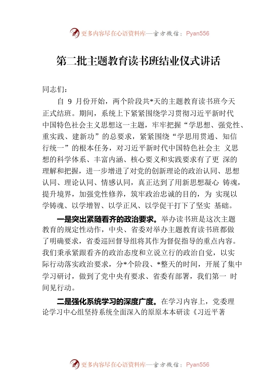 第二批主题教育读书班结业仪式讲话.docx_第1页