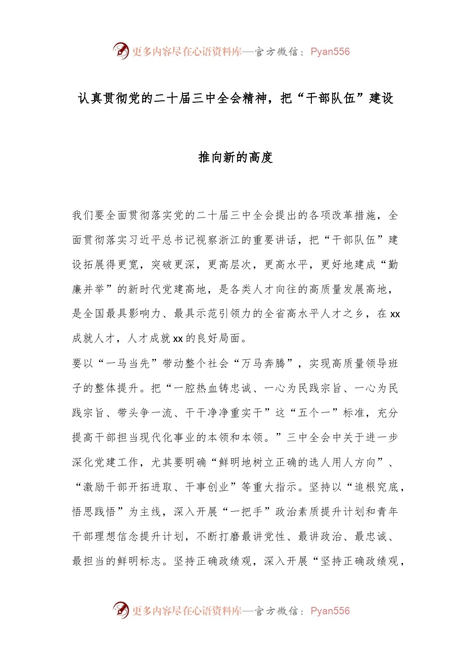 认真贯彻党的二十届三中全会精神，把“干部队伍”建设推向新的高度.docx_第1页