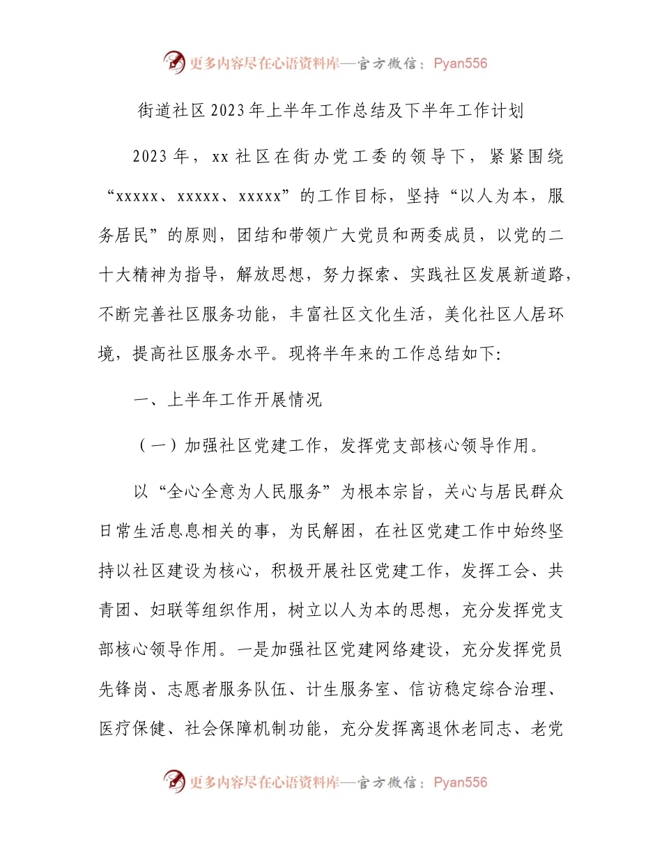 社区2023年上半年工作总结及下半年工作计划.docx_第1页