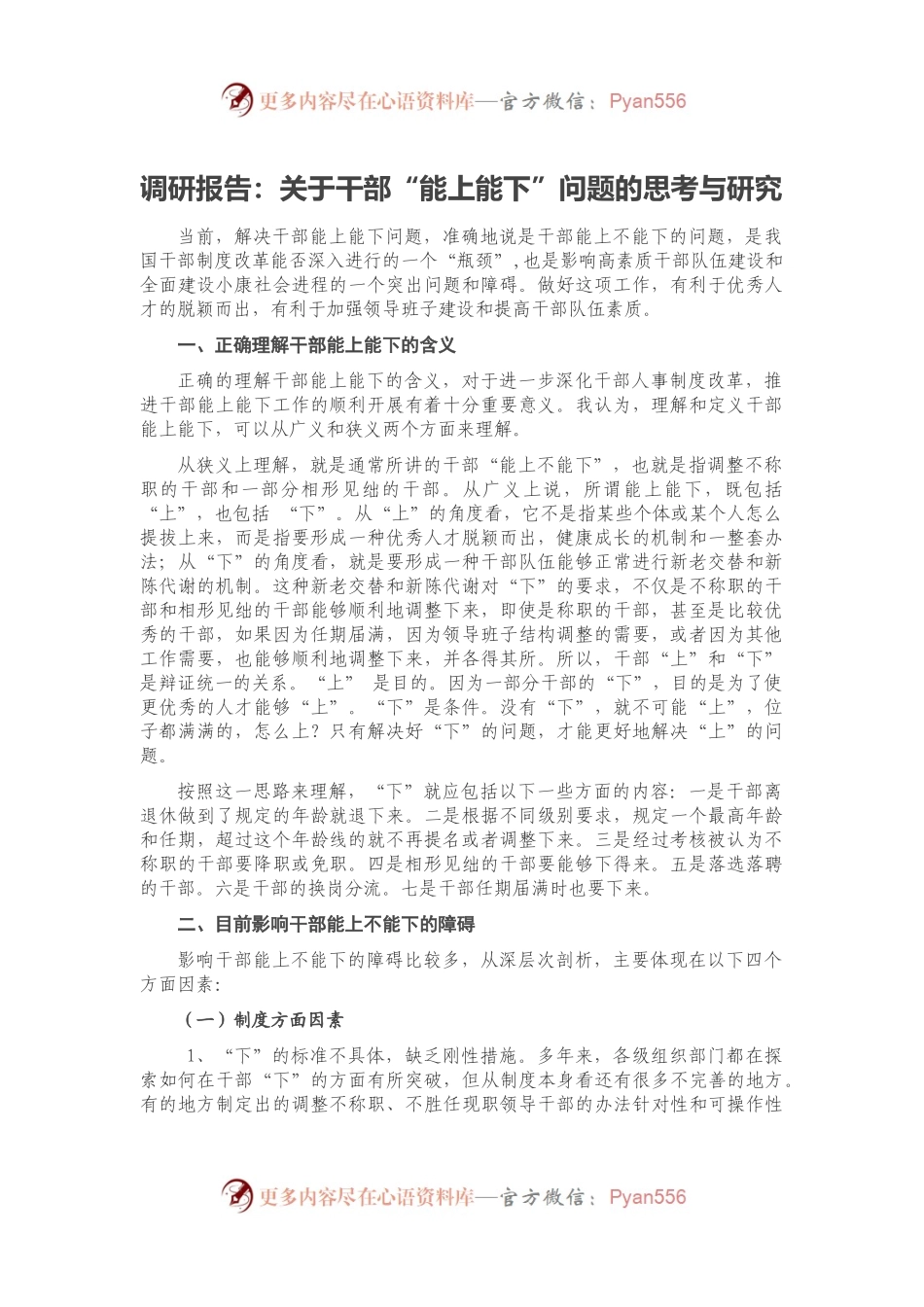 调研报告：关于干部“能上能下”问题的思考与研究.docx_第1页