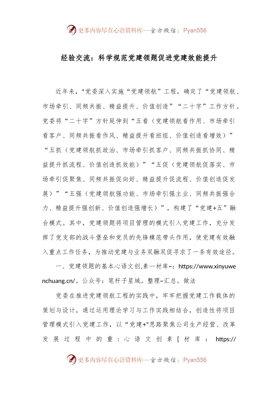 经验交流：科学规范党建领题 促进党建效能提升.docx_第1页